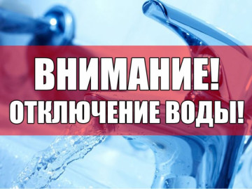 Отключение холодной воды!