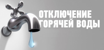 Светлый д. 86 - отключение горячей воды с 02.06.19