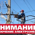 Отключение электрической энергии!