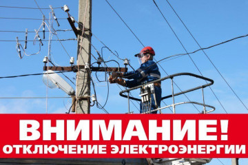 Отключение электрической энергии!
