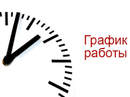 Изменение графика работы кассы
